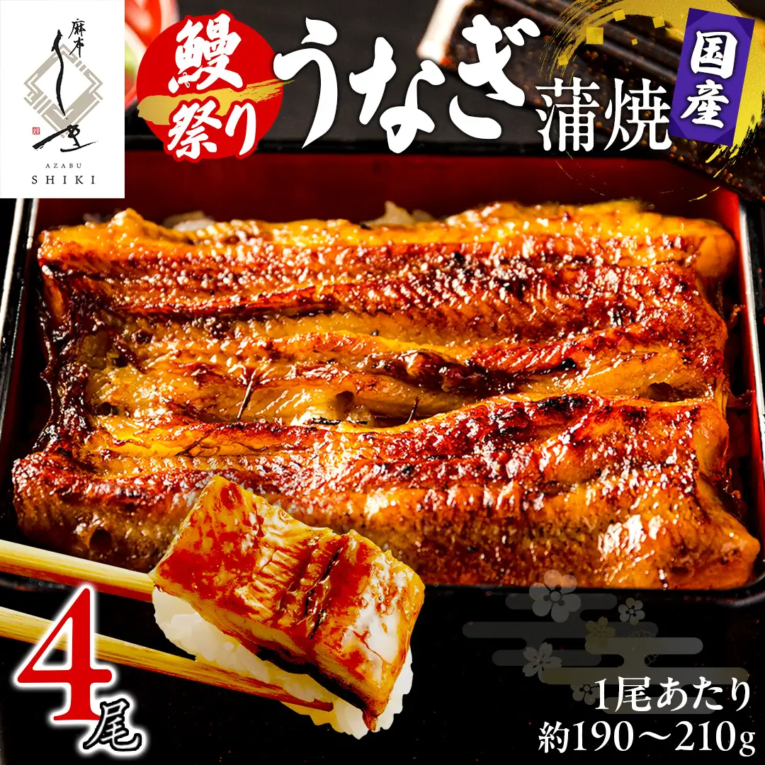 【牛久うなぎ祭り開催！期間限定の特別受付スタート】【 麻布しき 】 国産 鰻 蒲焼 × 4尾 