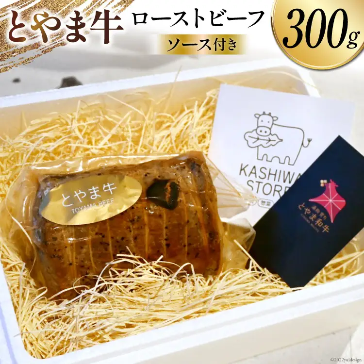 肉 とやま牛セット ローストビーフ 300g