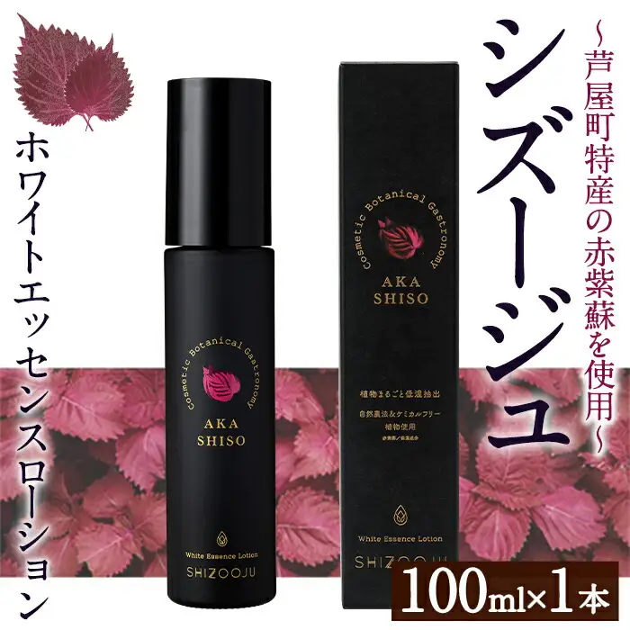 シズージュ ホワイトエッセンスローション(100ml×1本) スキンケア 赤しそ 赤紫蘇 美容 日用品 肌 エッセンス ローション【パルセイユ】as04-008