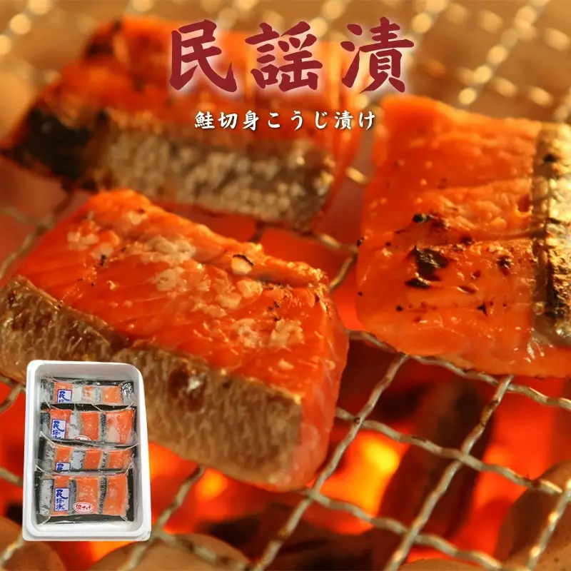No.2197　福島名産 民謡漬（鮭切身こうじ漬け）３切入り（約135g）×４個