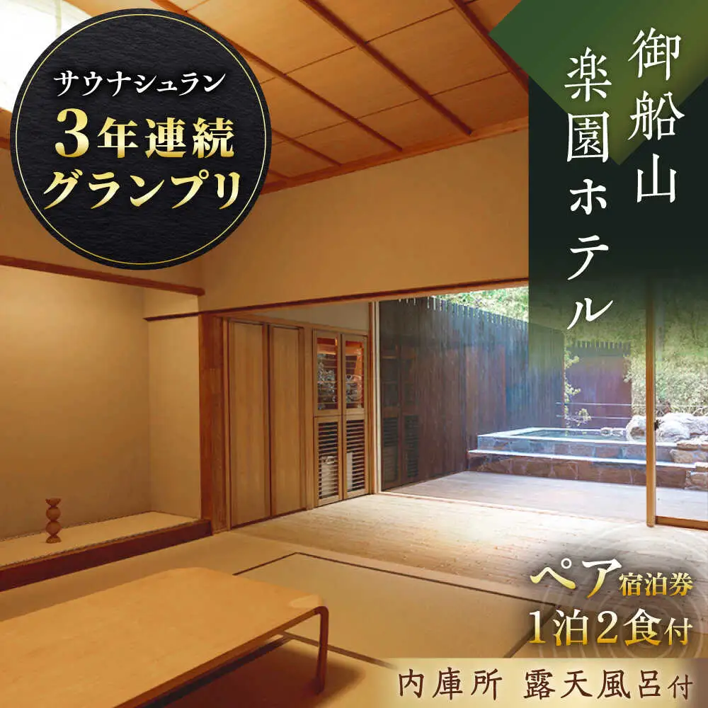【御船山楽園ホテル】 ペア 宿泊券（内庫所/和室/露天風呂あり）1泊2食付 2名様 [UAY007] 武雄市観光 観光地