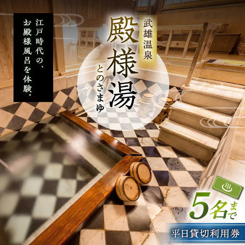 武雄温泉 殿様湯 温泉利用券（平日） 貸切風呂 [UCZ003] 温泉 入浴券