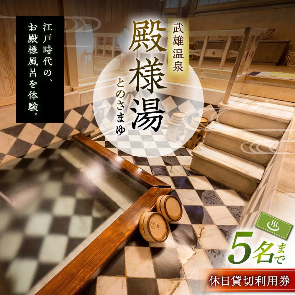 武雄温泉 殿様湯 温泉利用券（休日） 貸切風呂 [UCZ004] 温泉 入浴券
