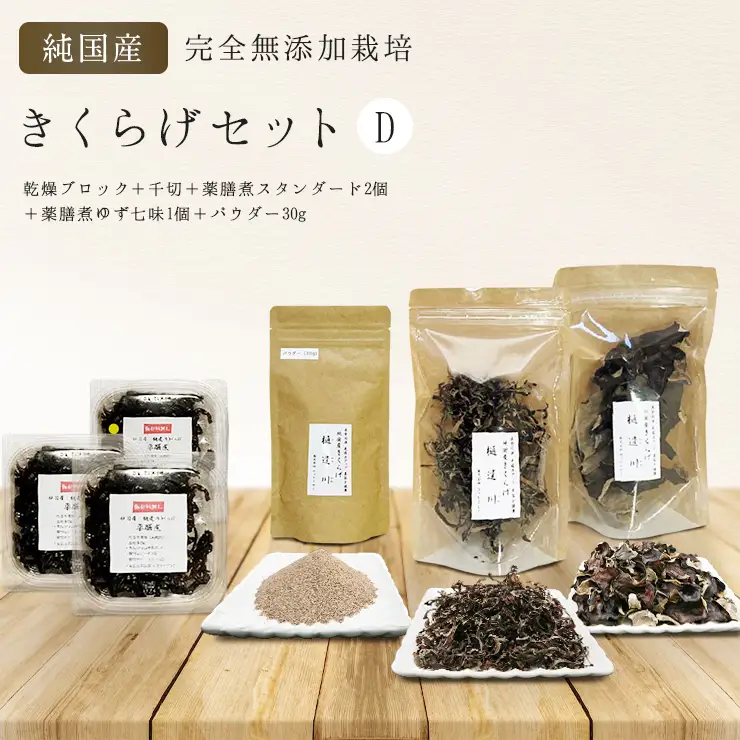 有機栽培　きくらげセットD（乾燥ブロック＋千切＋薬膳煮スタンダード2個＋薬膳煮ゆず七味1個＋パウダー30g）きくらげ