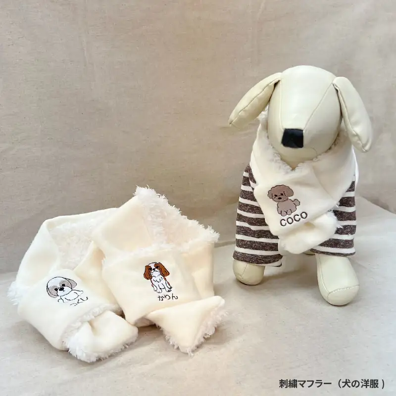 刺繍マフラー（犬の洋服）