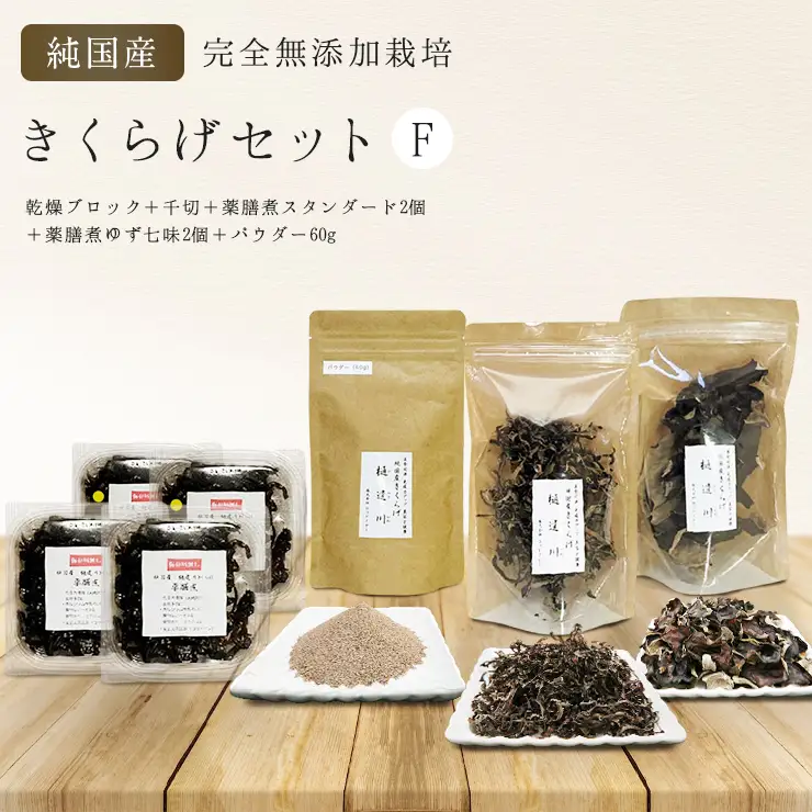有機栽培　きくらげセットF（乾燥ブロック＋千切＋薬膳煮スタンダード2個＋薬膳煮ゆず七味2個＋パウダー60g）きくらげ