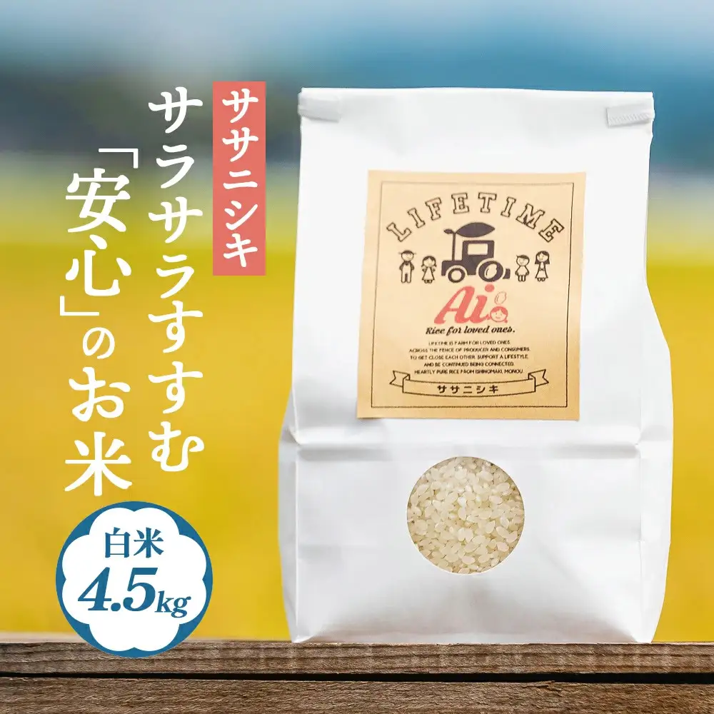 ササニシキ 白米 4.5kg 米 お米 化学肥料不使用 コメ こめ ささにしき 精米 ご飯 ごはん 主食 ライス 4.5キロ 産地直送 国産 宮城県 石巻市