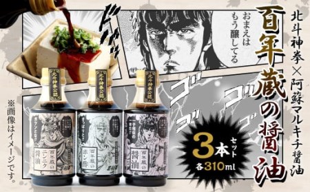 【2022年12月下旬より順次発送】【北斗の拳】北斗神拳×阿蘇マルキチ醤油セット オリジナル コラボ 白川水源 銘水