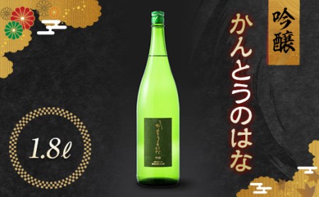 かんとうのはな 吟醸 1.8L 日本酒 食中酒 アルコール 群馬県 渋川市 F4H-0673