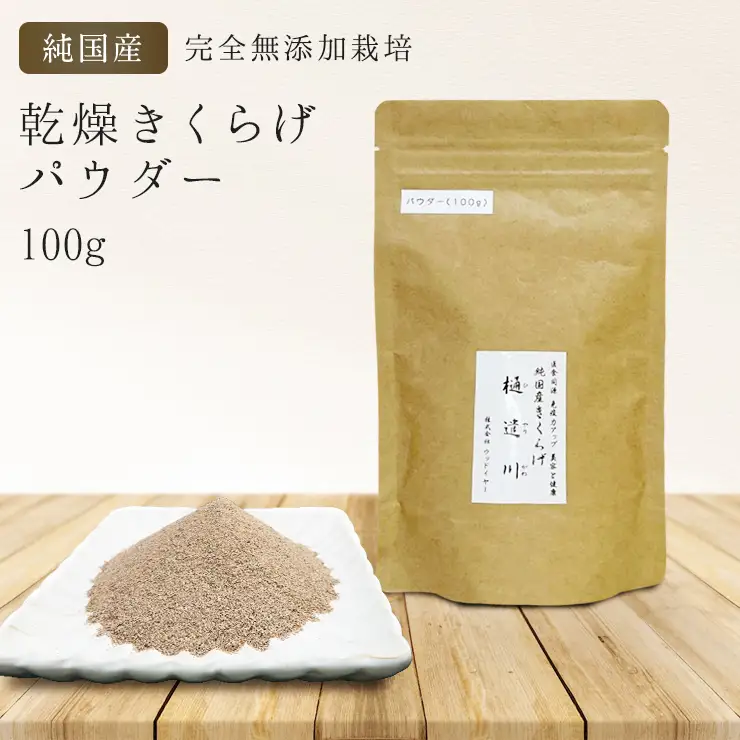 有機栽培　乾燥きくらげパウダー100g　きくらげ