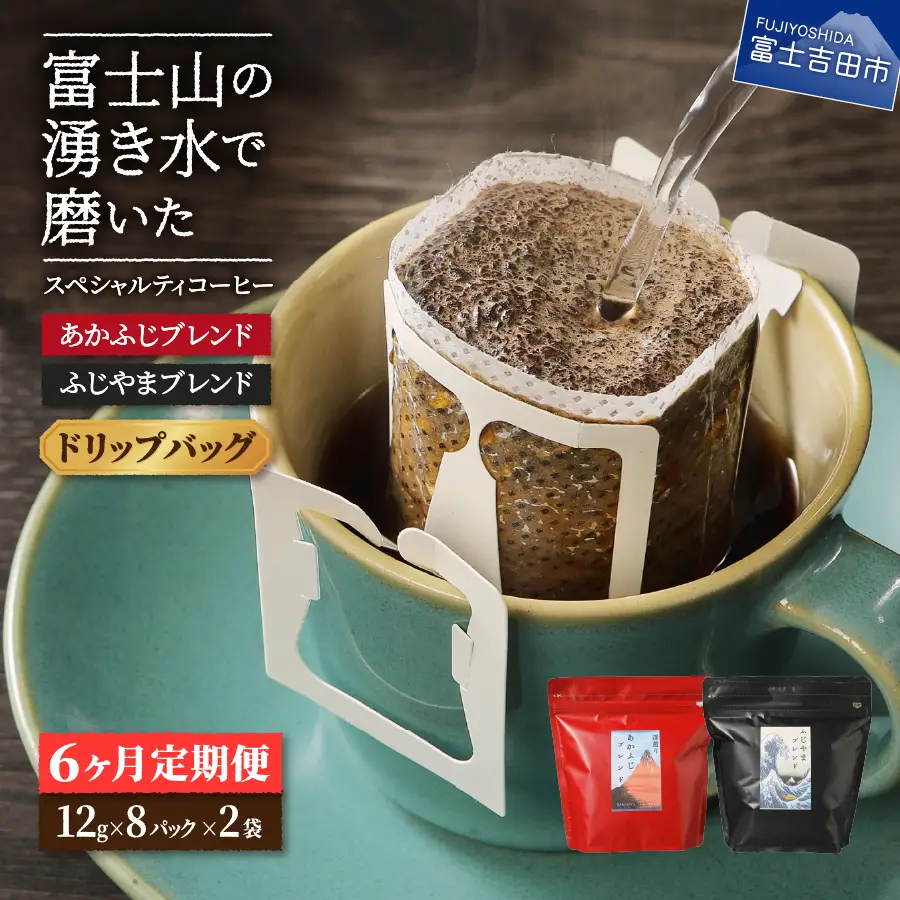 メール便発送「ふじやまブレンド・あかふじブレンド」　富士山の湧き水で磨いた スペシャルティコーヒー定期便（ドリップ16パック）6ヶ月 コーヒー 珈琲 ドリップ スペシャルティ 珈琲 定期便