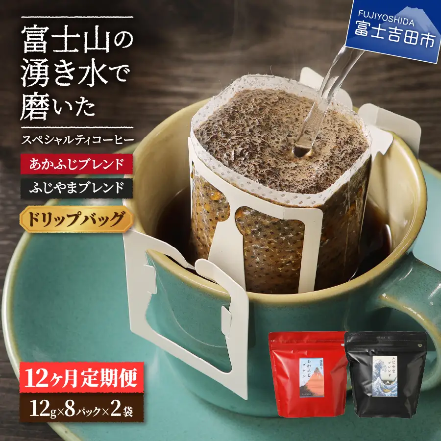 メール便発送「ふじやまブレンド・あかふじブレンド」　富士山の湧き水で磨いた スペシャルティコーヒー定期便（ドリップ16パック）12ヶ月 ドリップ コーヒー 珈琲 ブレンド 湧き水 珈琲