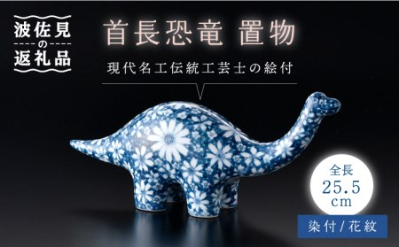 【波佐見焼】首長恐竜 染付 花紋 サウルス 置物大 インテリア【ふきの陶】　[NF03]  波佐見焼