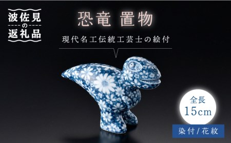 【波佐見焼】染付 恐竜 花紋 二クス 置物大 インテリア【ふきの陶】[NF04]  波佐見焼
