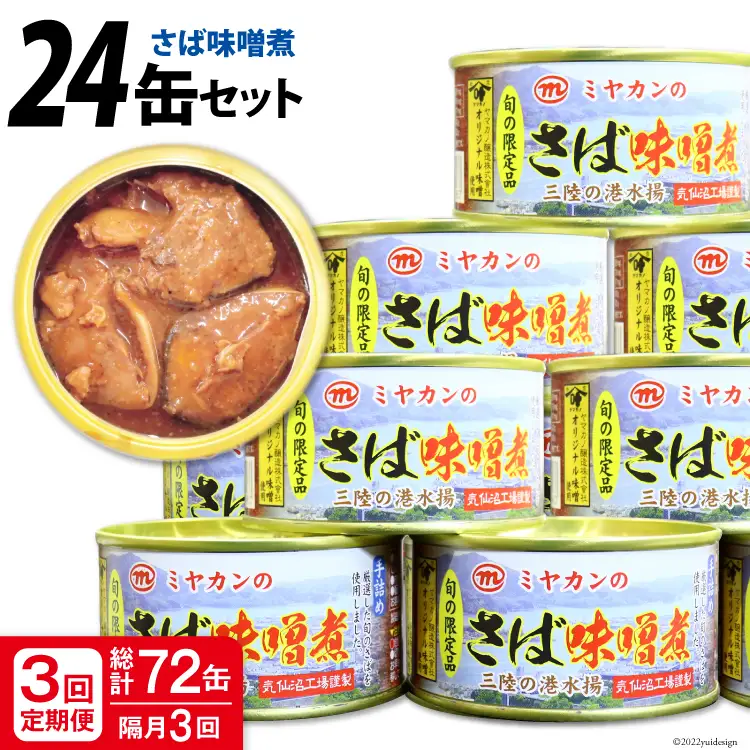 ＜定期便＞ さば味噌煮 総計72缶(175g×24缶)×3回 隔月 