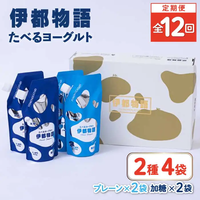 【全12回定期便】たべるヨーグルト 2種4袋セット 糸島市 / 糸島みるくぷらんと [AFB057]