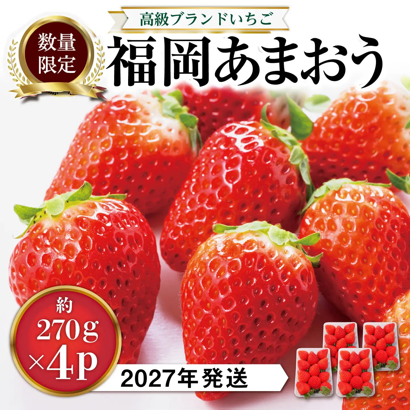【先行受付】あまおう いちご 1,080g ( 約 270g × 4パック ) 【2027年1月中旬以降順次発送】糸島市 / 株式会社HSP-テクノ [AZL001] グランデ 等級 福岡県産