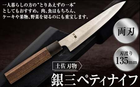 土佐刃物銀三ペティナイフ（135mm、両刃） 包丁 ほうちょう  両刃 手作り キッチン用品 日用品 両刃包丁 お取り寄せ