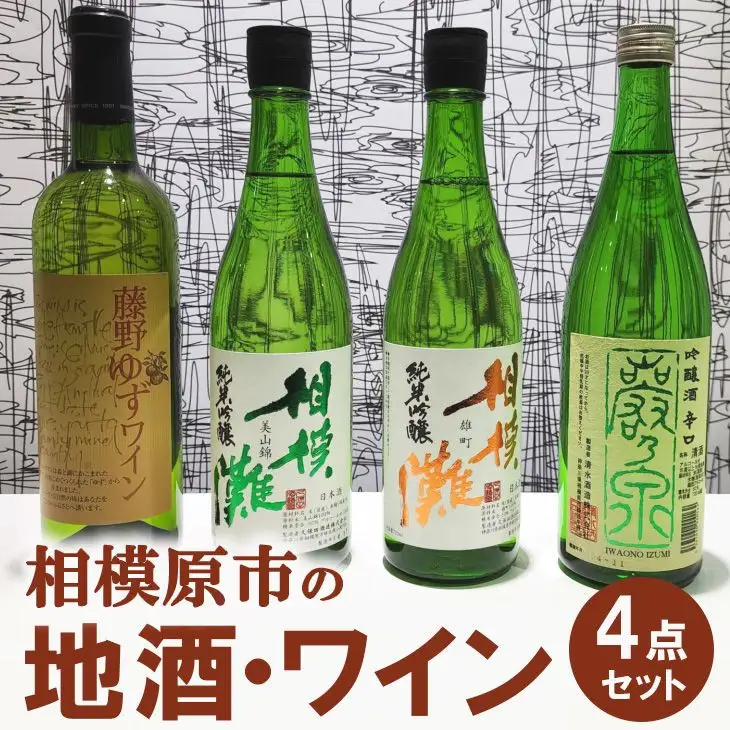 相模原市の地酒・ワイン4点セット｜地酒