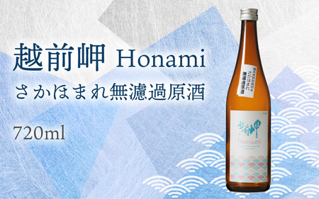 越前岬 「Honami」 さかほまれ無濾過原酒 720ml [A-008006]
