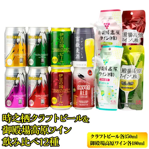 BM-3　時之栖クラフトビール＆御殿場高原ワイン飲み比べ12種 ◆