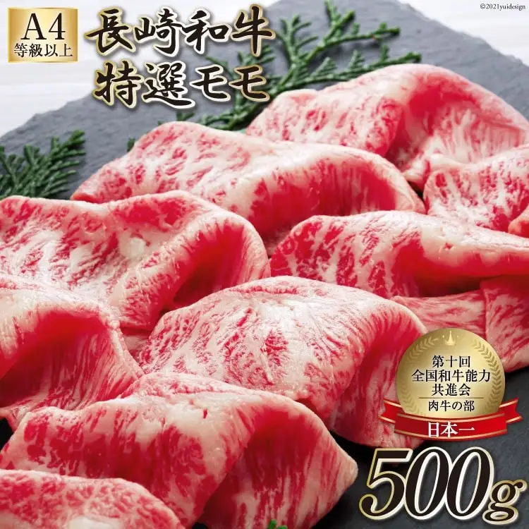 AF199【数量限定・A4ランク以上】 長崎和牛 特選モモ 500g