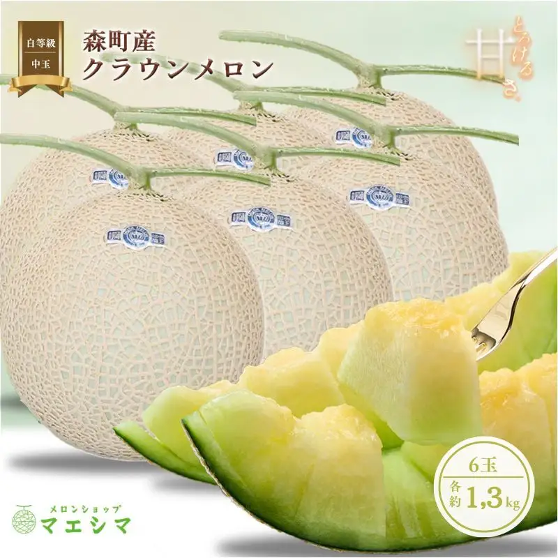 クラウンメロン 6玉 白等級 中玉 1.3kg メロン