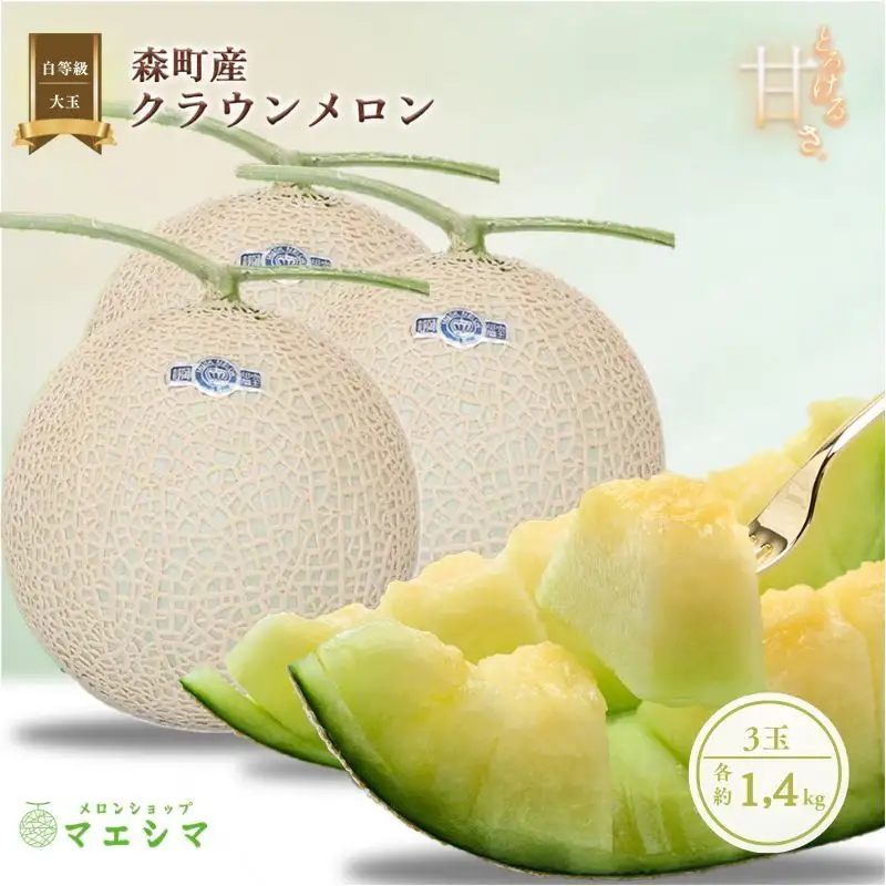 クラウンメロン【並（白等級）】大玉（1.4kg前後）3玉入り 果物 フルーツ メロン青肉 最高峰 上品な甘み とろける 柔らかな食感 高級メロン ブランド ブランドメロン デザート おやつ おもてなし 