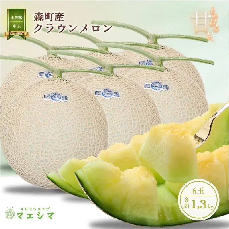 クラウンメロン 中玉 1.3kg 6玉 山 フルーツ メロン