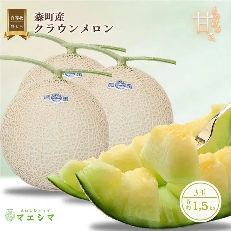 クラウンメロン 特大玉 1.5kg 3玉 フルーツ メロン