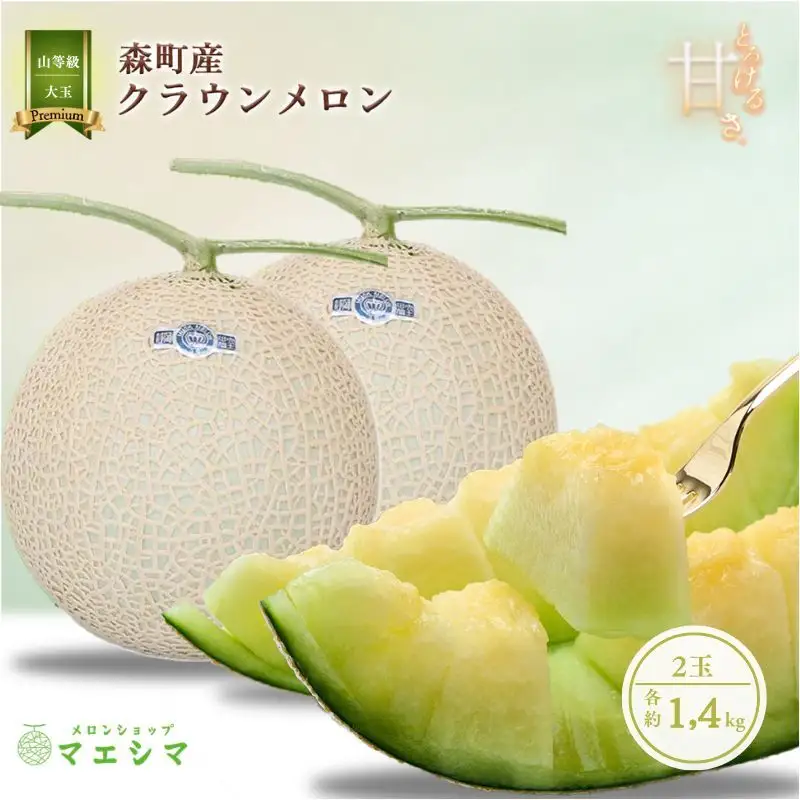 クラウンメロン 大玉 1.4kg 2玉 山 フルーツ メロン