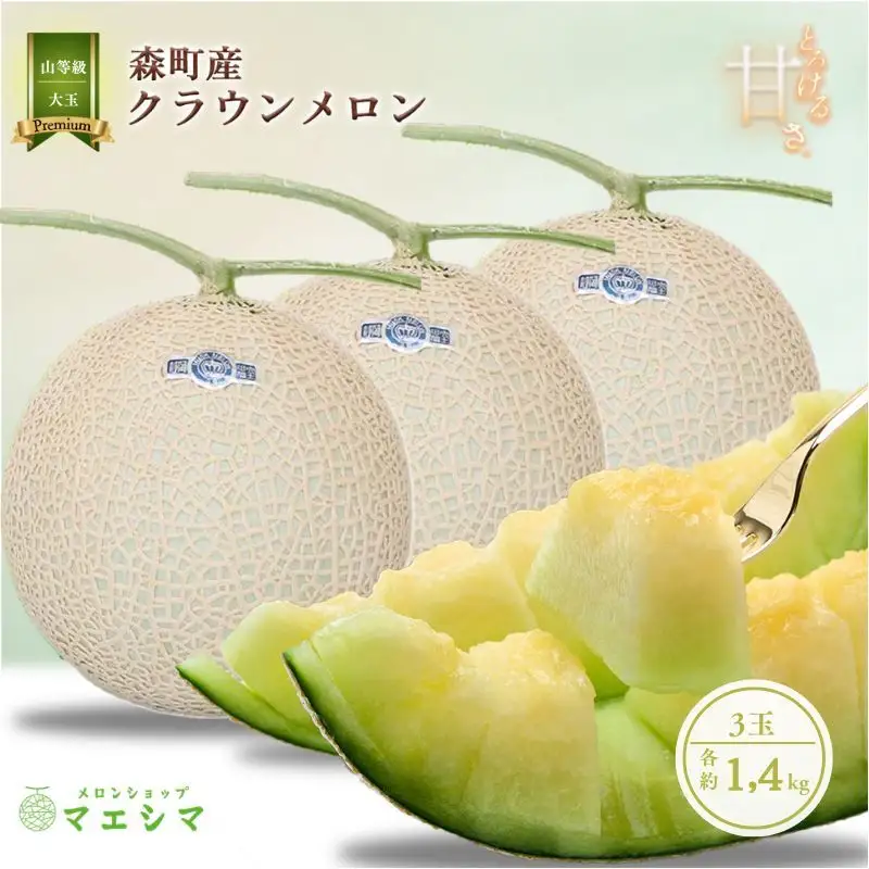 クラウンメロン【上（山等級）】大玉（1.4kg前後）3玉入り 果物 フルーツ メロン青肉 最高峰 上品な甘み とろける 柔らかな食感 高級メロン ブランド ブランドメロン デザート おやつ おもてなし 