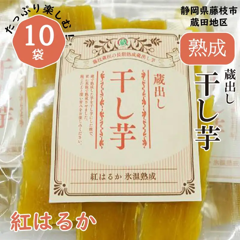干し芋 紅はるか 10袋| 干し芋干し芋干し芋干し芋干し芋干し芋