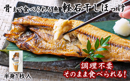 【北海道産】そのまま食べられる！北海道産ほっけ半身 1枚入 常温保存 ほっけ ホッケ 真ほっけ 真ホッケ
