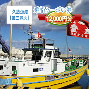 G-3　茨城県日立市　久慈漁港【第三豊丸】で使えるクーポン券（12000円分）