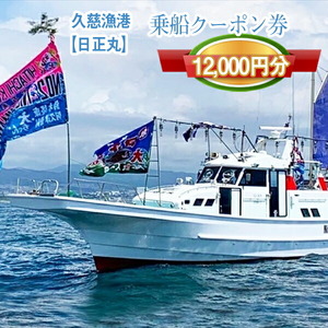 G-4　茨城県日立市　久慈漁港【日正丸】で使えるクーポン券（12000円分）