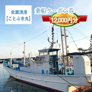 G-10　茨城県日立市　会瀬漁港【ことぶき丸】で使えるクーポン券（12000円分）