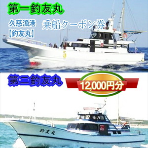 G-15　茨城県日立市　久慈漁港【釣友丸】で使えるクーポン券（12000円分）