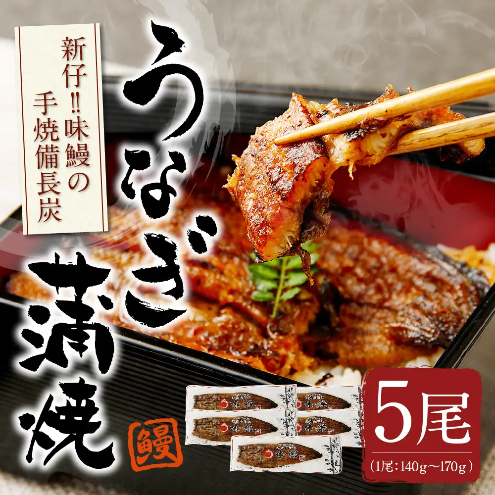 新仔！味鰻の手焼備長炭蒲焼 5尾（無頭）化粧箱入 熨斗対応可【D109-2311】国産 うなぎ 鰻 ウナギ 蒲焼 長焼 九州 宮崎