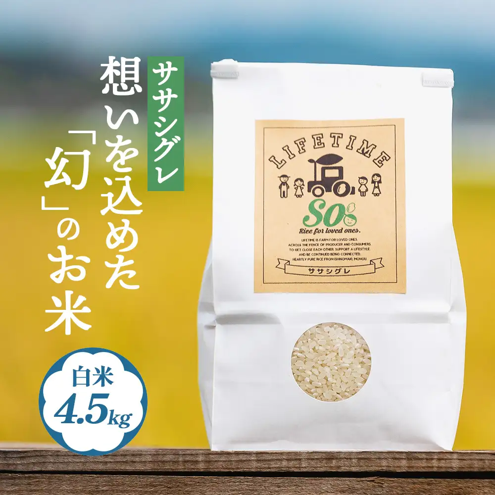 ササシグレ 白米 4.5kg 米 お米 節減対象農薬不使用 化学肥料不使用 精米 コメ こめ ささしぐれ ご飯 ごはん 主食 ライス 4.5キロ 産地直送 国産 宮城県 石巻市