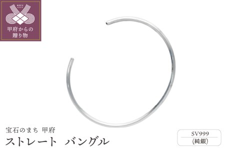 SV999(純銀) シンプル エッジ ストレート バングル GAG-9011S