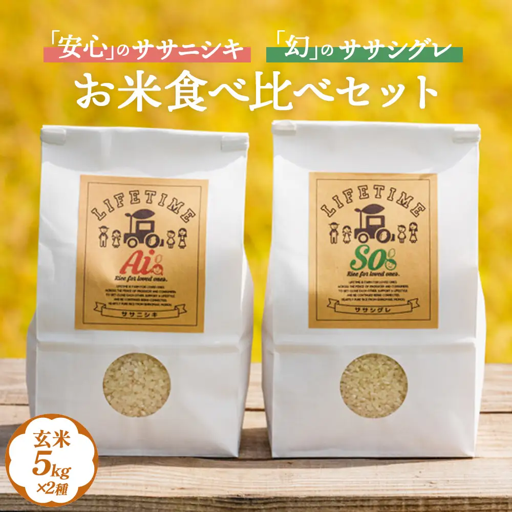 米 食べ比べSET ササシグレ 玄米 5kg ササニシキ 玄米 5kg ささしぐれ ささにしき お米 コメ こめ おこめ ご飯 ごはん 希少 優しい 甘み