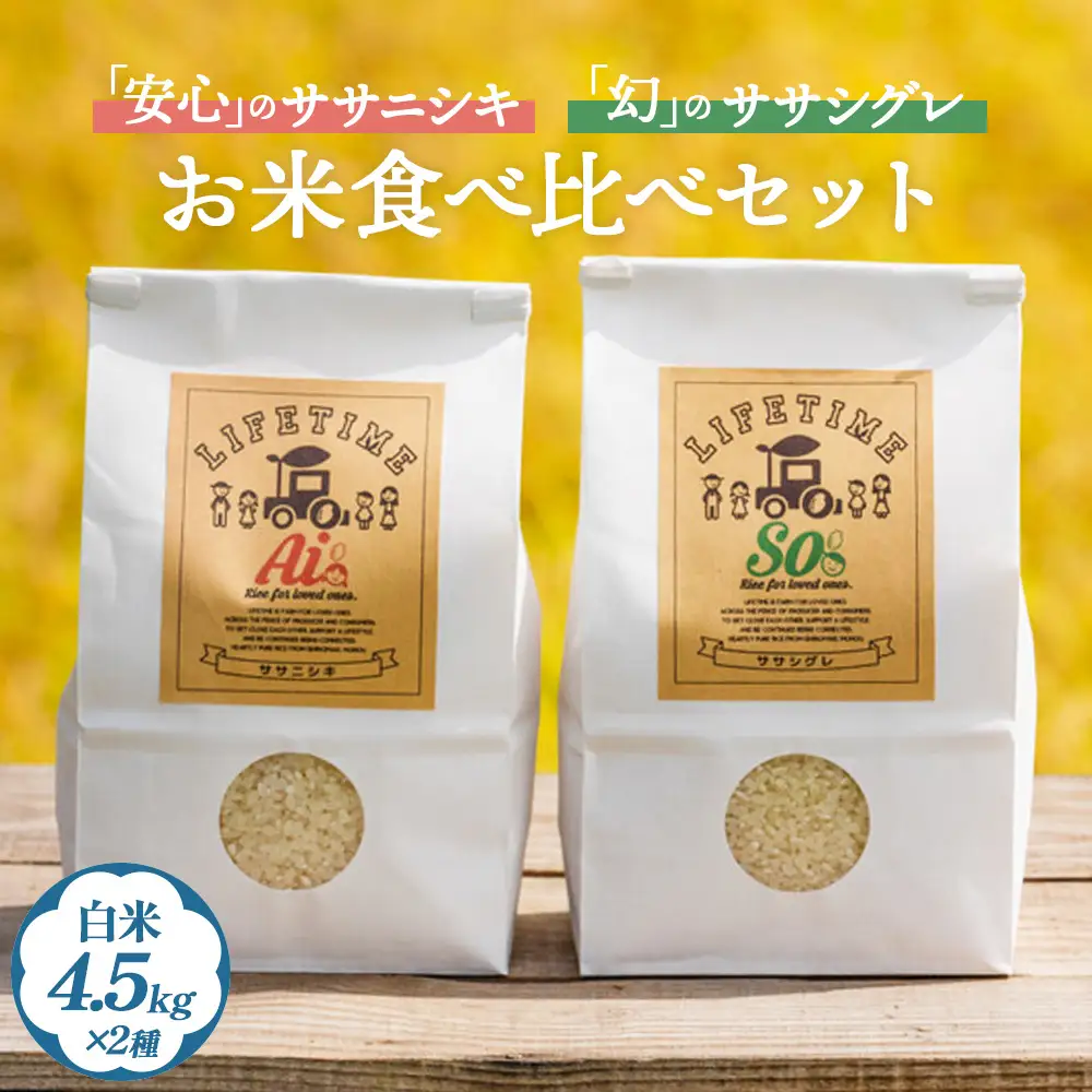 ササシグレ白米4.5kg ササニシキ白米4.5kg 食べ比べ ささしぐれ ささにしき お米 コメ こめ おこめ ご飯 ごはん 希少 優しい 甘み