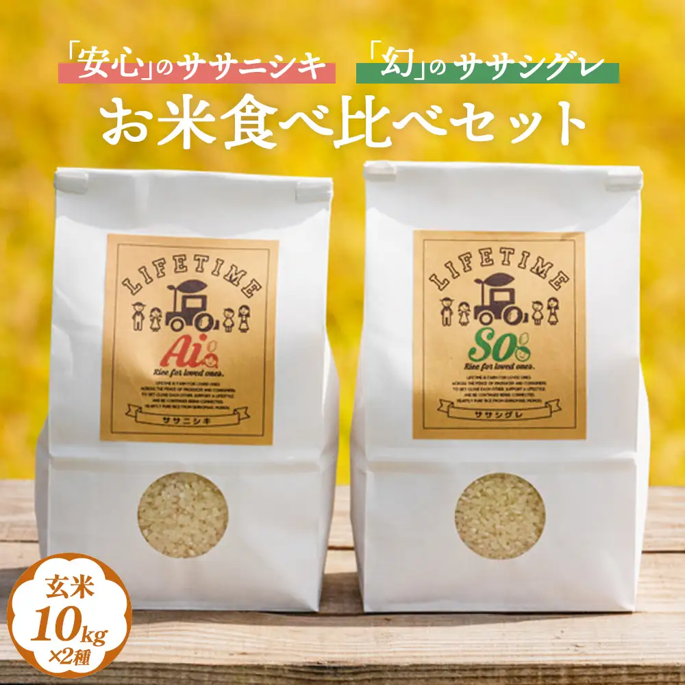 ササシグレ 玄米 10kg ササニシキ 玄米 10kg 食べ比べ ささしぐれ ささにしき お米 コメ こめ おこめ ご飯 ごはん 希少 優しい 甘み