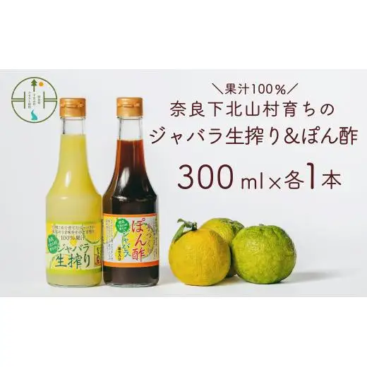 奈良下北山村 じゃばら生搾り ぽん酢セット 300mlx各1本 じゃばら果汁 柑橘 奈良下北山村育ちのジャバラ 料理 