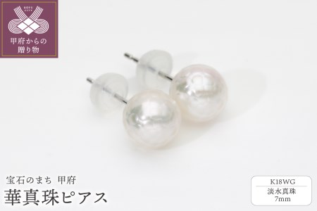 「みんなで宝石のまち甲府をPR！」(社)宝石のまち甲府会議出品 K18WG 華真珠ピアス(淡水真珠7ミリ) 0001