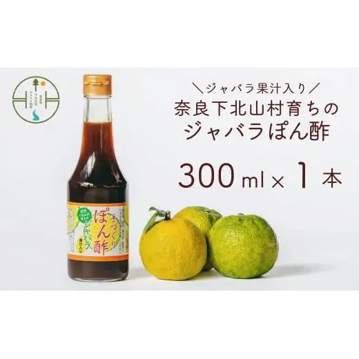 奈良下北山村 じゃばらぽん酢 300ml x1本 鍋料理 じゃばら 柑橘 奈良下北山村育ちのジャバラ