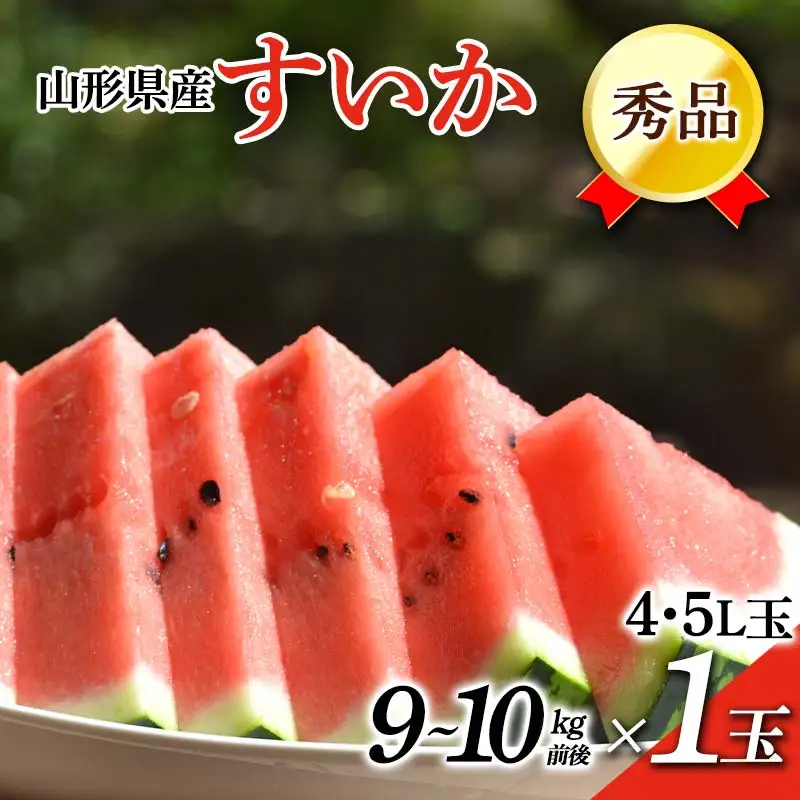 《先行予約 2026年7月中旬～8月上旬発送》山形県産 すいか 秀品 1玉 （9～10kg前後） スイカ すいか 西瓜 デザート フルーツ 果物 くだもの 果実 食品 山形県 FSY-2394