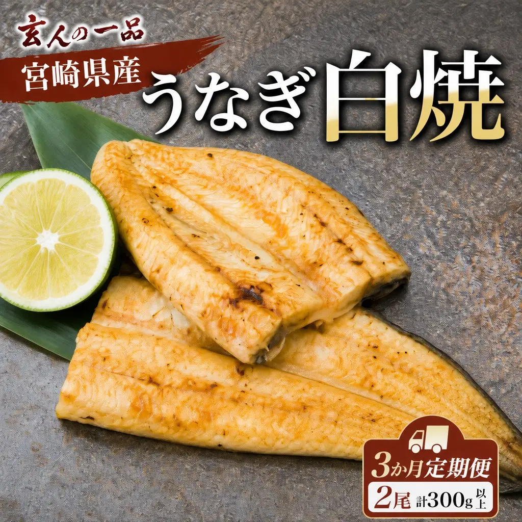 うなぎ 白焼き 2尾×3ヶ月 定期便 鰻 E209