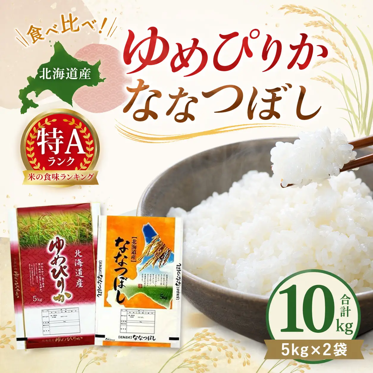 【特Aランク】令和7年北海道産ゆめぴりか・ななつぼし食べ比べセット１０ｋｇ（各５ｋｇ）｜ ゆめぴりか